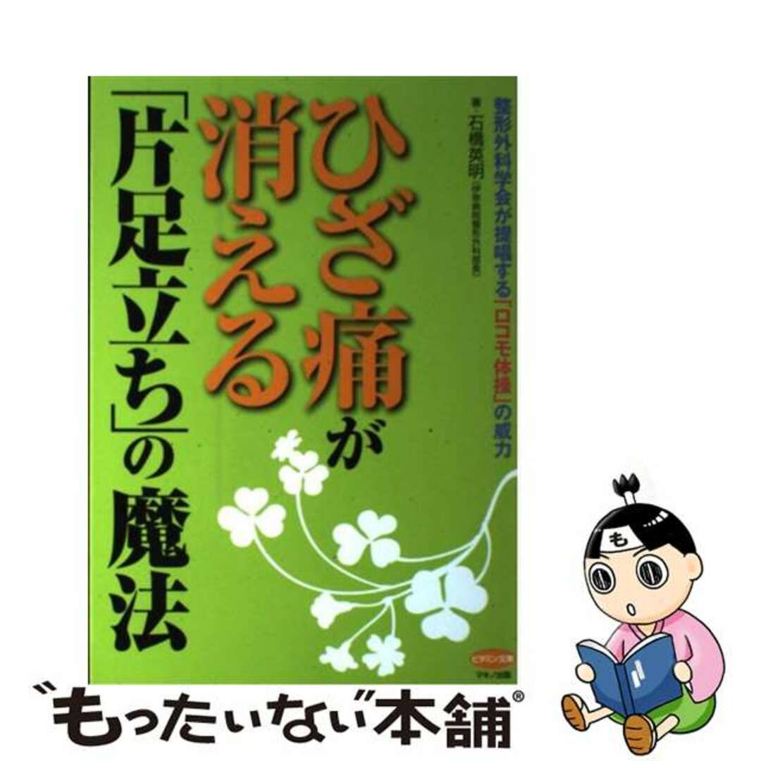 【中古】 ひざ痛が消える「片足立ち」の魔法/マキノ出版/石橋英明 エンタメ/ホビーの本(健康/医学)の商品写真