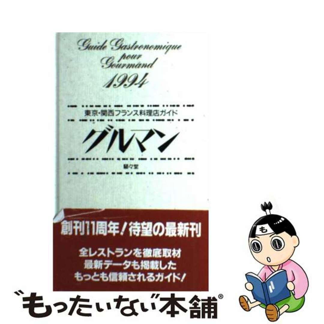 グルマン 東京・関西フランス料理店ガイド １９９４/駸々堂出版/駸々堂出版