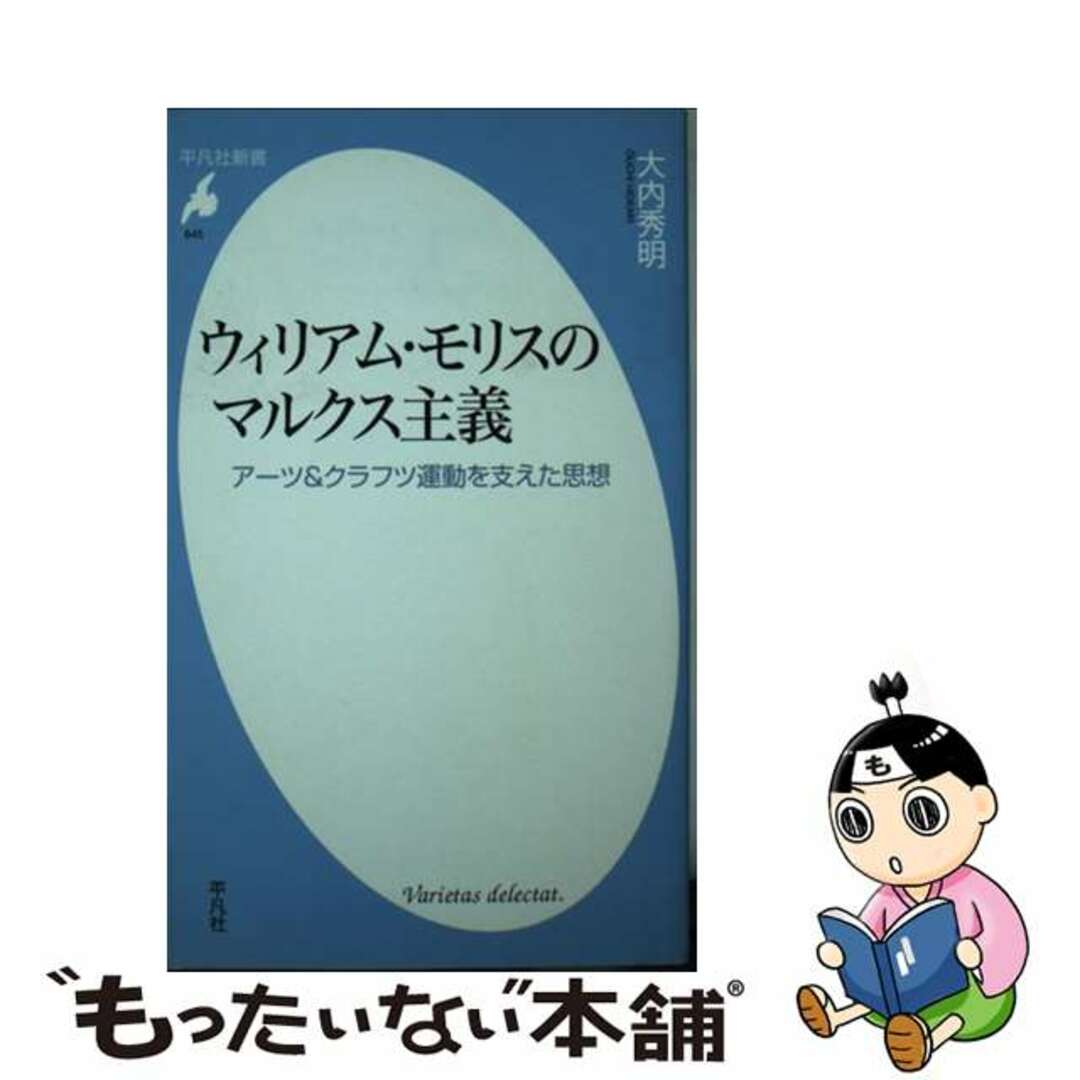ウィリアム・モリスのマルクス主義 アーツ＆クラフツ運動を支えた思想/平凡社/大内秀明
