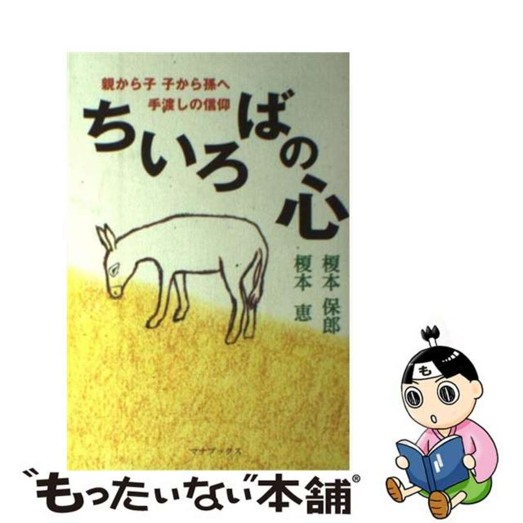 ちいろばの心 親から子子から孫へ手渡しの信仰/マナブックス/榎本保郎