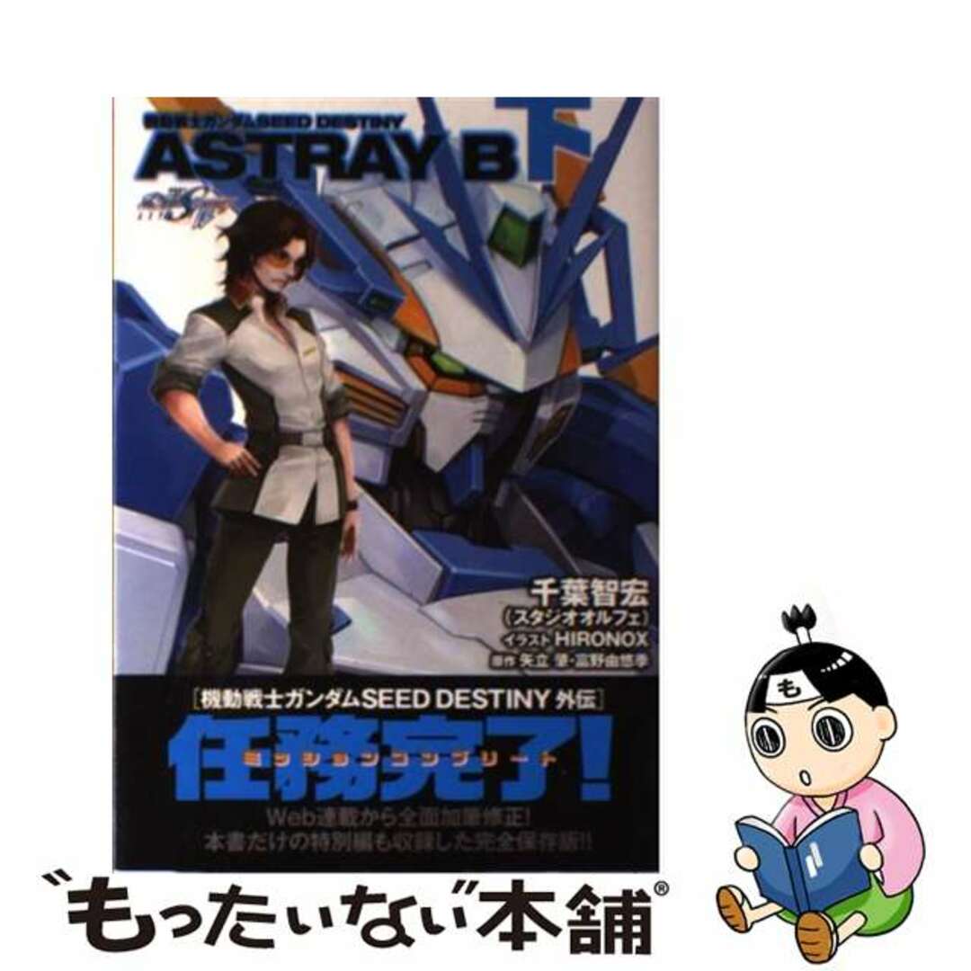 機動戦士ガンダムSEED DESTINY ASTRAY B 下 DENGEKI HOBBY BOOKS 機動戦士ガンダムSEED DESTINY ASTRAY B 下 DENGEKI HOBBY BOOKS