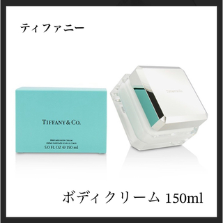 ティファニー(Tiffany & Co.)のティファニーボディクリーム150ml(ボディクリーム)