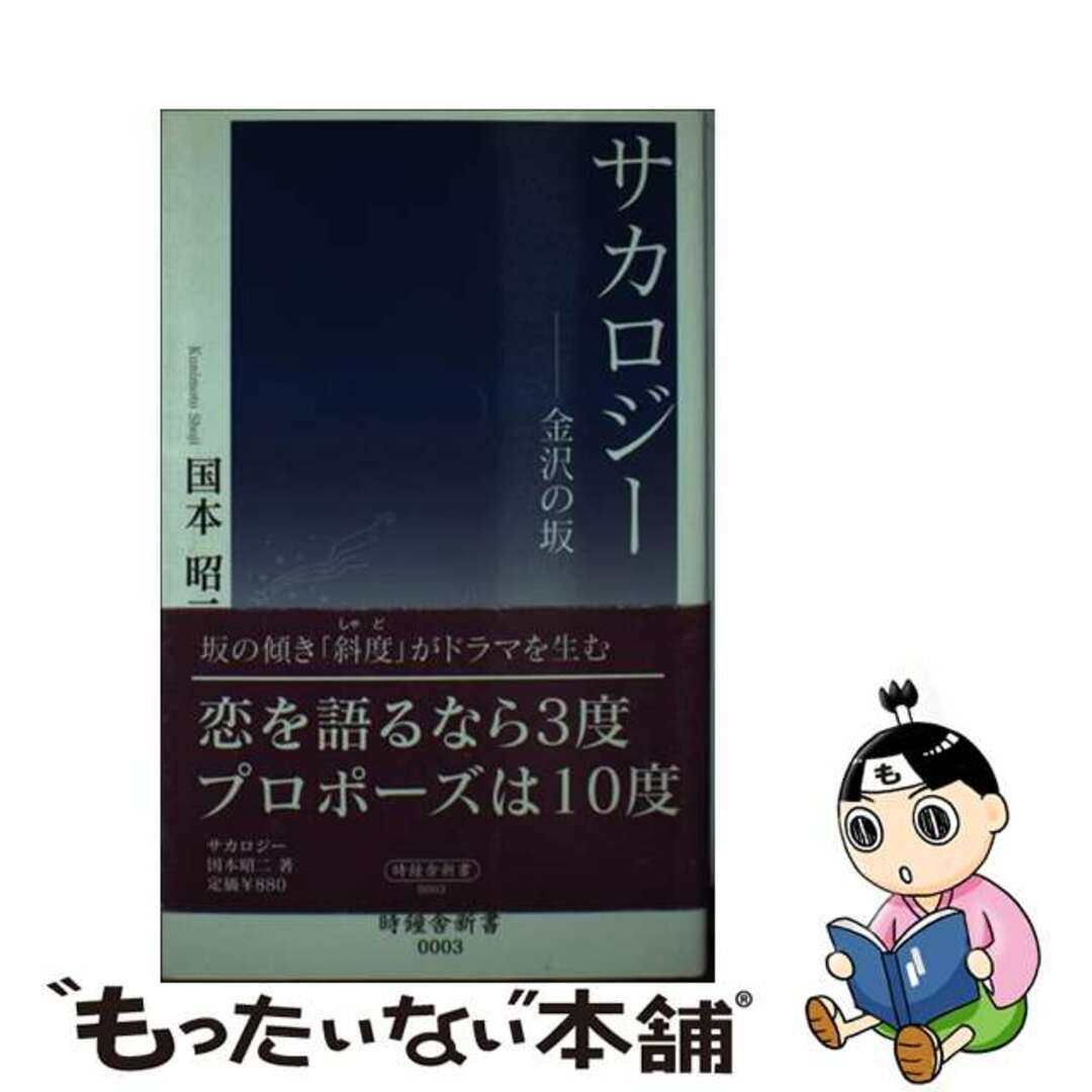 サカロジー 金沢の坂/時鐘舎/国本昭二