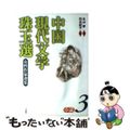 【中古】 中国現代文学珠玉選 小説　３/二玄社/白水紀子