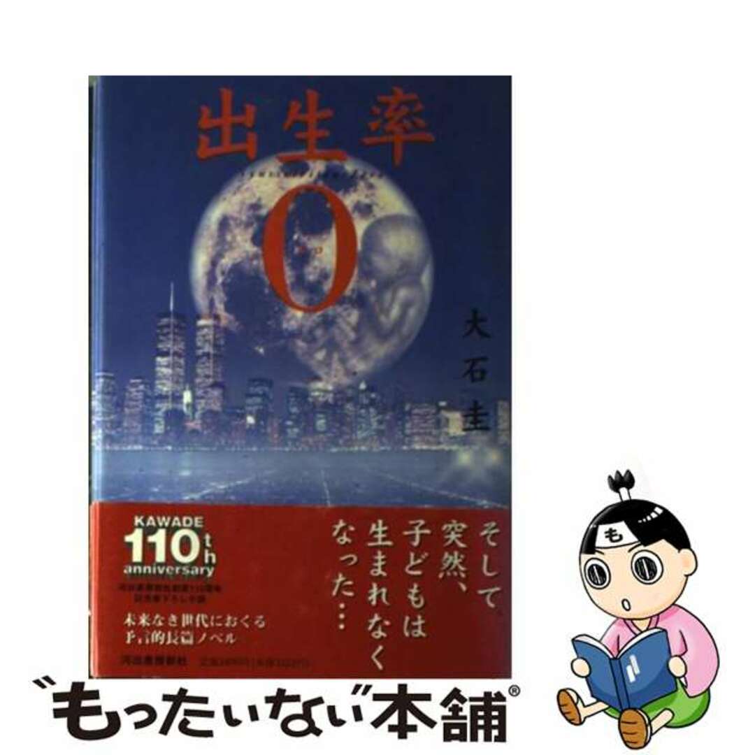 【中古】 出生率0(しゅっせいりつゼロ)/河出書房新社/大石圭 エンタメ/ホビーの本(文学/小説)の商品写真
