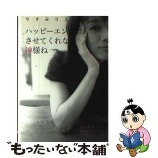 【中古】 ハッピーエンドにさせてくれない神様ね やすみりえ川柳句集/新葉館出版/やすみりえ(人文/社会)