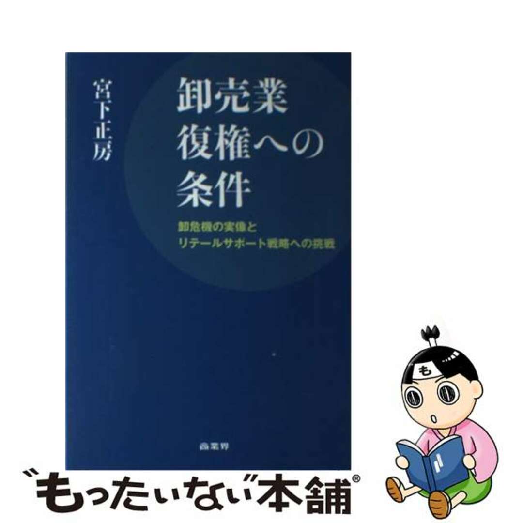 【中古】 卸売業復権への条件 卸危機の実像とリテールサポート戦略への挑戦/商業界/宮下正房 エンタメ/ホビーの本(ビジネス/経済)の商品写真