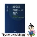 【中古】 卸売業復権への条件 卸危機の実像とリテールサポート戦略への挑戦/商業界