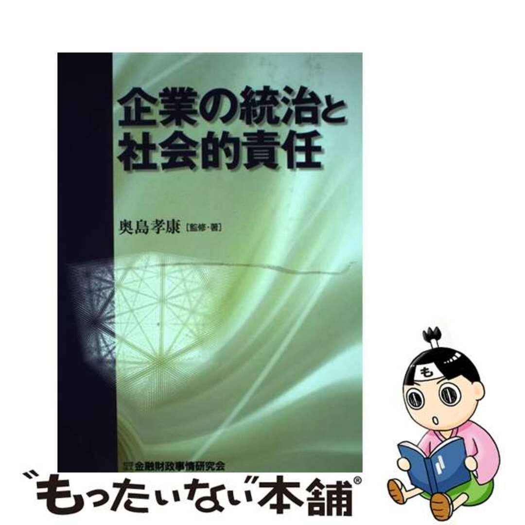 みんなが待ってた!\再入荷待ち/人気ランキング 【中古】 企業の統治と社会的責任/金融財政事情研究会/奥島孝康 ビジネス+経済