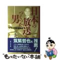【中古】 日本の放送をつくった男 フランク馬場物語/毎日新聞出版/石井清司（ジャーナリスト） 中古】 日本の放送をつくった男 フランク馬場物語/毎日新聞出版