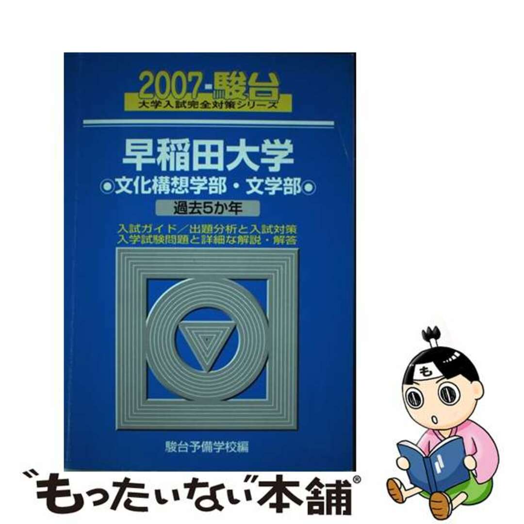 早稲田大学〈文化構想学部・文学部〉 ２００７/駿台文庫/駿台予備学校