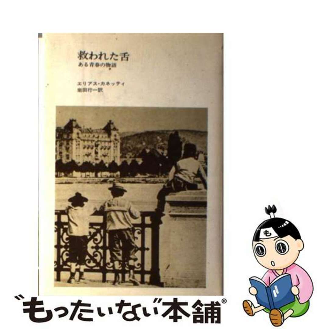 【中古】 救われた舌 ある青春の物語/法政大学出版局/エリアス・カネッティ エンタメ/ホビーの本(人文/社会)の商品写真