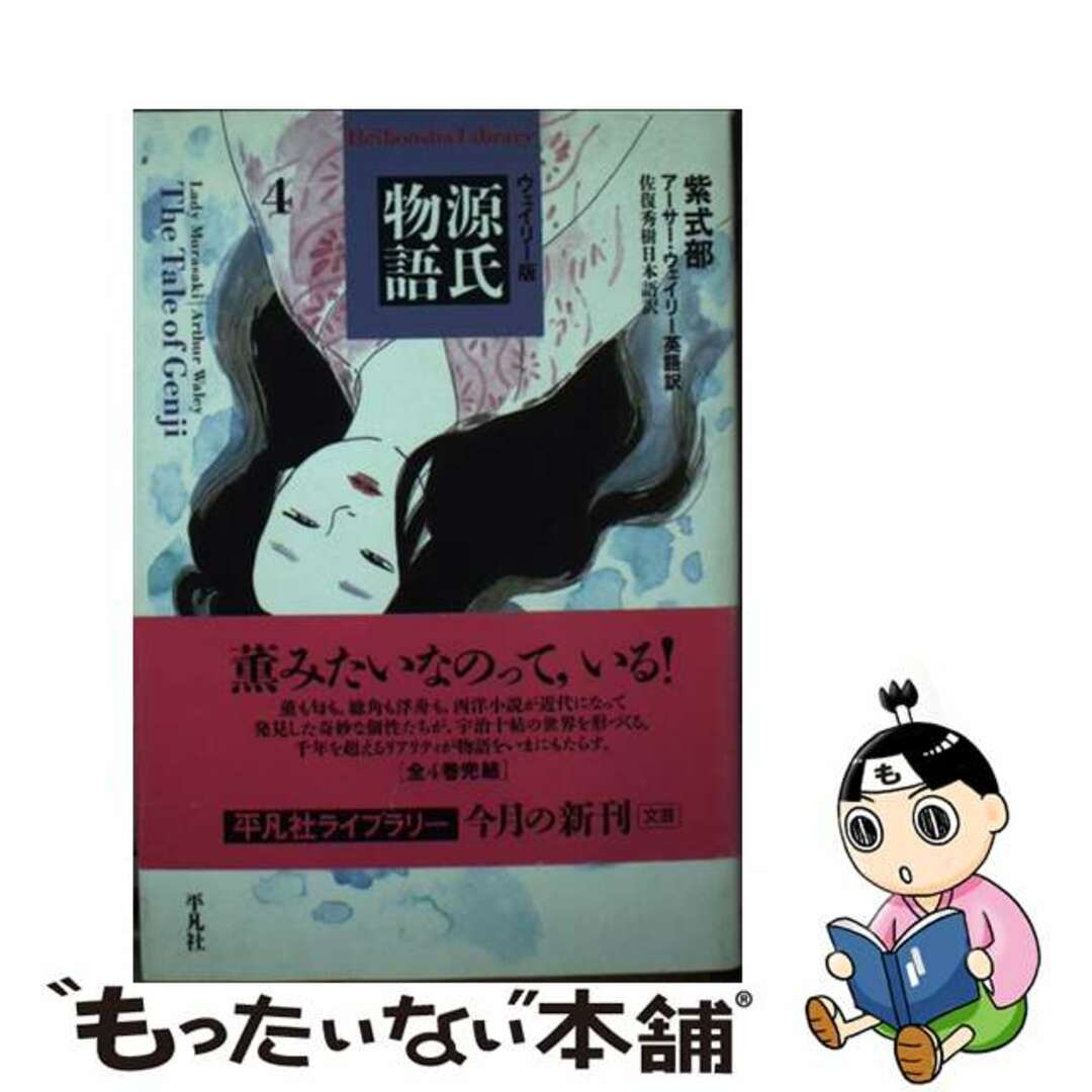 【中古】 源氏物語 ウェイリー版 ４/平凡社/紫式部 エンタメ/ホビーのエンタメ その他(その他)の商品写真