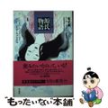 【中古】 源氏物語 ウェイリー版 ４/平凡社/紫式部