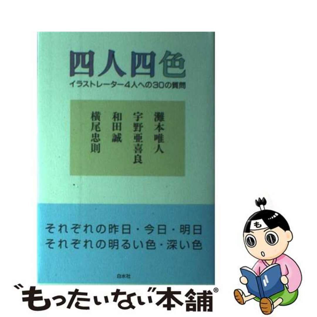 中古】四人四色　イラストレーター４人への３０の質問/白水社/灘本唯人の通販　もったいない本舗　by　ラクマ店｜ラクマ