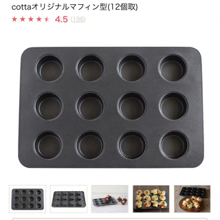 cotta ミニマフィン型(調理道具/製菓道具)