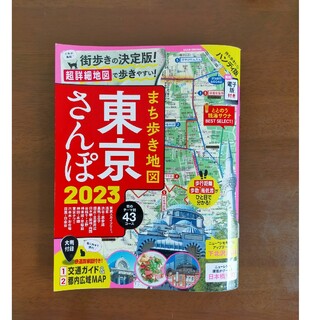 まち歩き地図東京さんぽ ２０２３(地図/旅行ガイド)