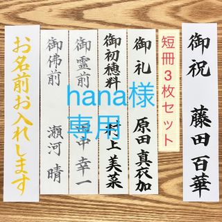 hana様　専用ページ(その他)