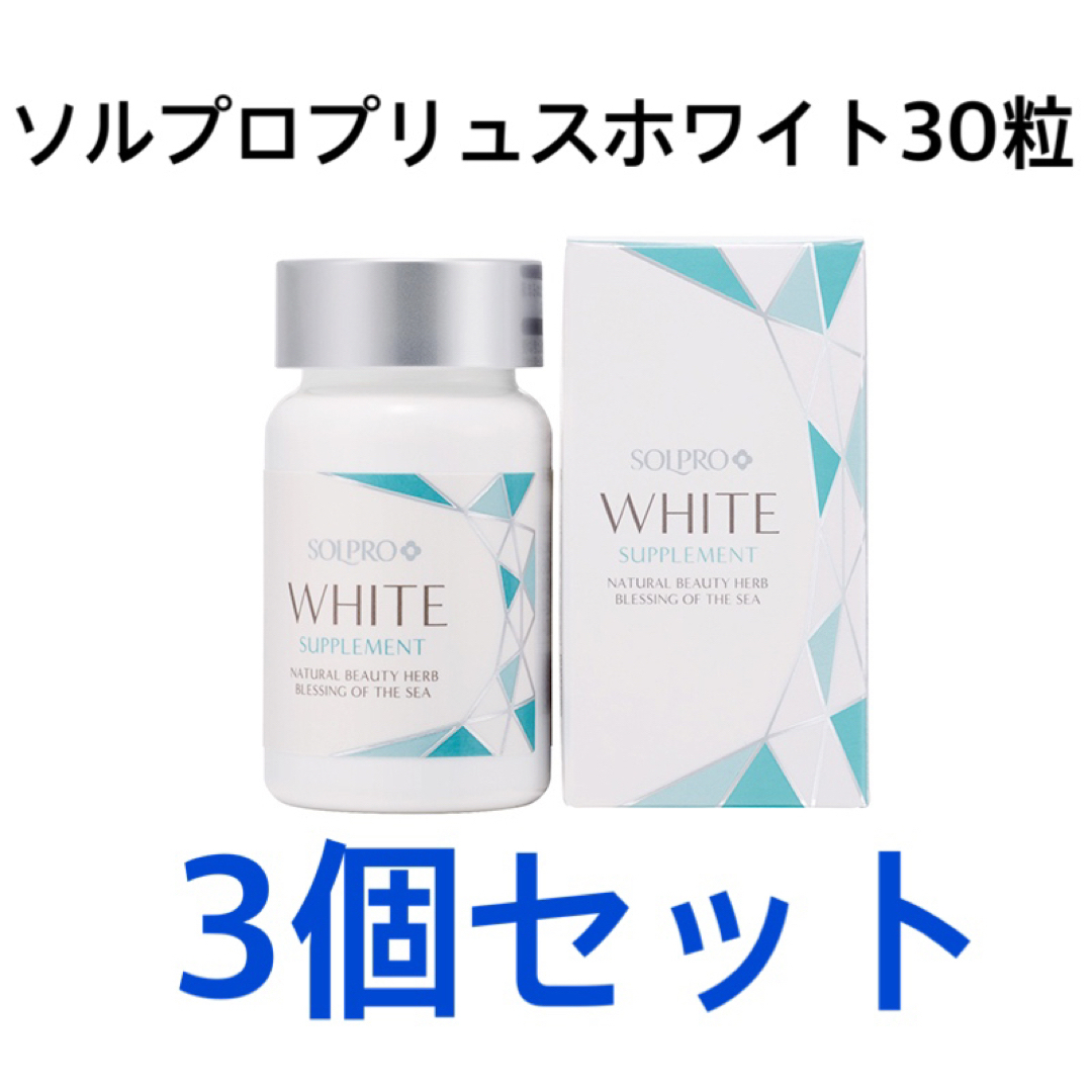 ソルプロプリュスホワイト2箱セット サプリメント定価¥5500 - その他