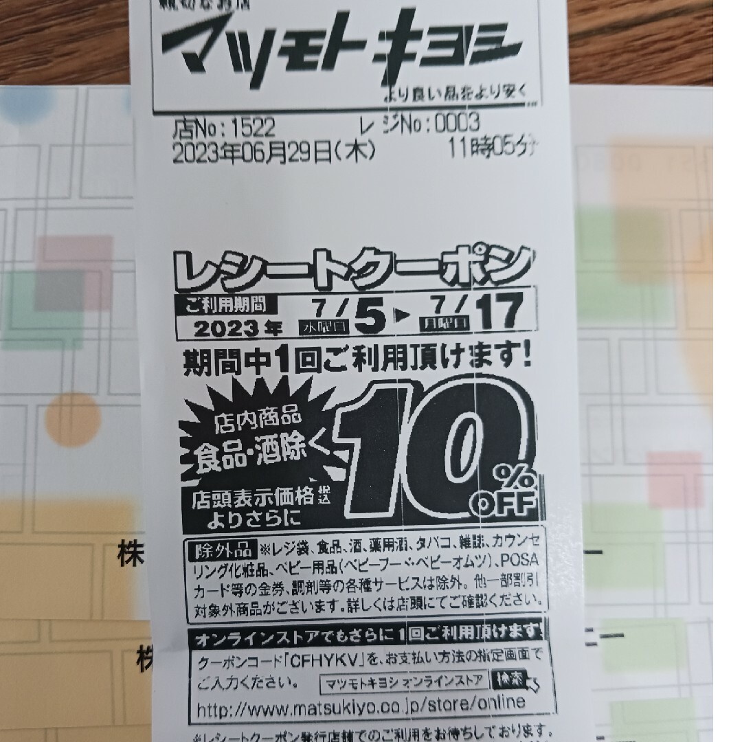 マツキヨ10パーセントOFFレシート エンタメ/ホビーのエンタメ その他(その他)の商品写真