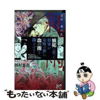 【中古】 室町・春の乱紅の雨/秋田書店/河村恵利(少女漫画)