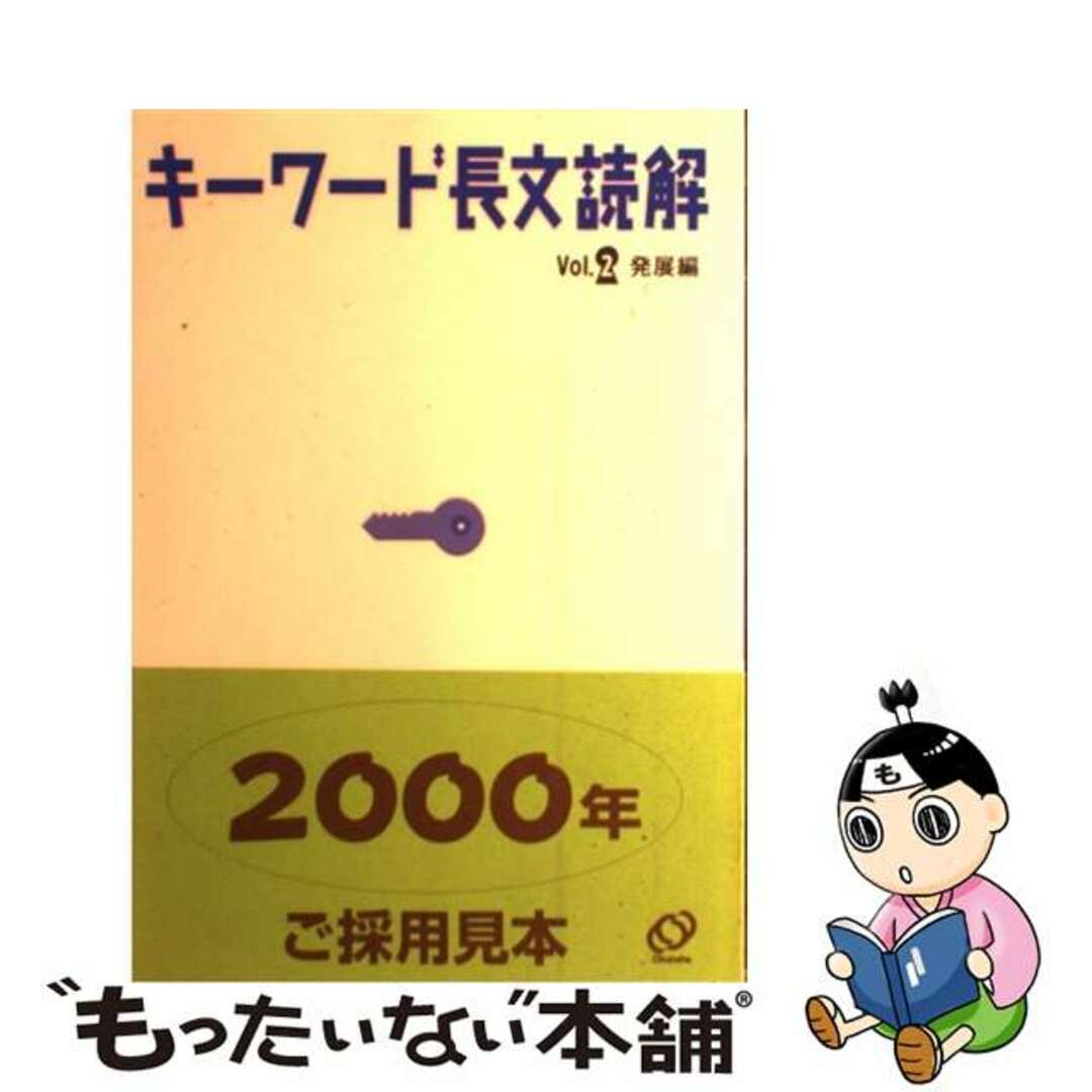 単行本ISBN-10キーワード長文読解　発展編/旺文社/旺文社