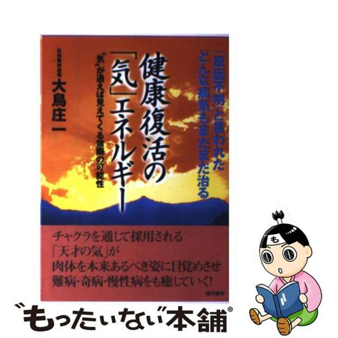 健康復活の「気」エネルギー 「原因不明」と言われたどんな病気もまだまだ治る/現代書林/大鳥庄一