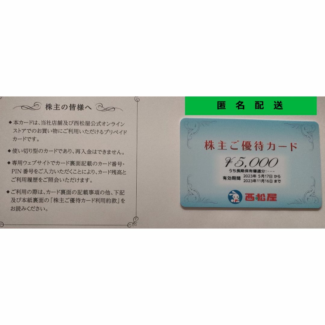 西松屋 株主優待カード 5000円分【匿名配送】