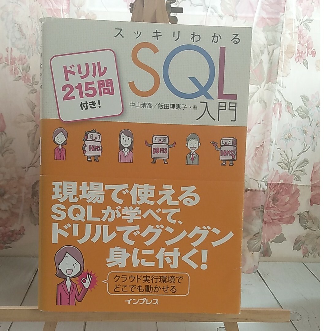 スッキリわかるＳＱＬ入門 エンタメ/ホビーの本(コンピュータ/IT)の商品写真