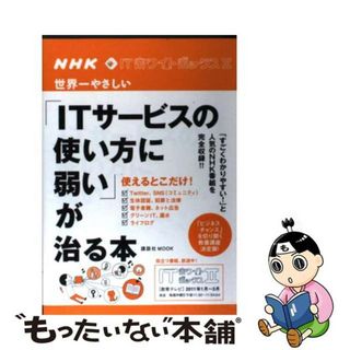 【中古】 「ＩＴサービスの使い方に弱い」が治る本 世界一やさしいネット力養成講座/講談社/日本放送協会(コンピュータ/IT)