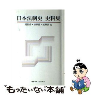 【中古】 日本法制史史料集/慶應義塾大学出版会/霞信彦(人文/社会)