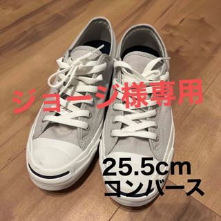 コンバース(CONVERSE)のスニーカー　コンバース　25.5cm  靴(スニーカー)