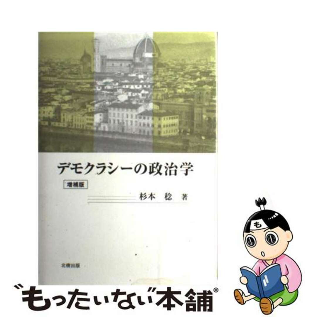 【中古】 デモクラシーの政治学 増補版/北樹出版/杉本稔 エンタメ/ホビーの本(人文/社会)の商品写真