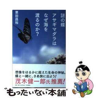 【中古】謎の蝶アサギマダラはなぜ海を渡るのか？/ＰＨＰエディターズ・グループ/栗田昌裕