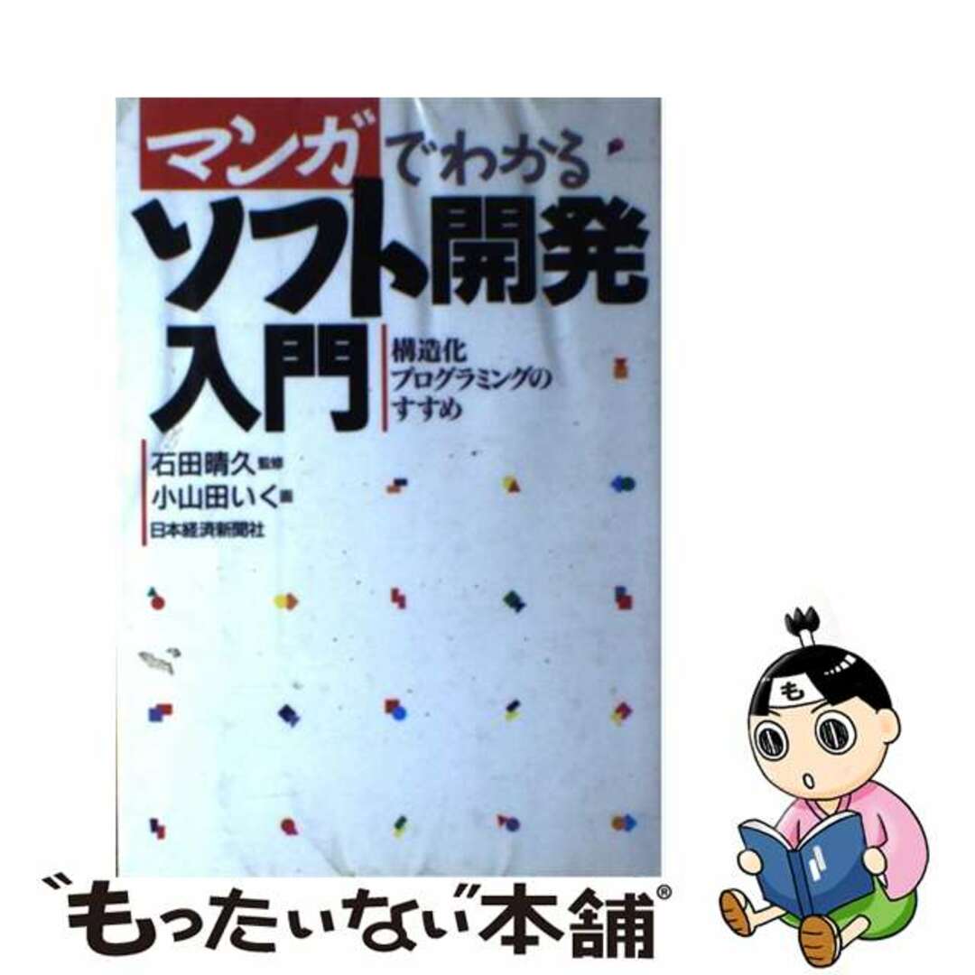 【中古】 マンガでわかるソフト開発入門 構造化プログラミングのすすめ/日経ＢＰＭ（日本経済新聞出版本部）/小山田いく エンタメ/ホビーの本(コンピュータ/IT)の商品写真