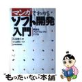 【中古】 マンガでわかるソフト開発入門 構造化プログラミングのすすめ/日経ＢＰＭ