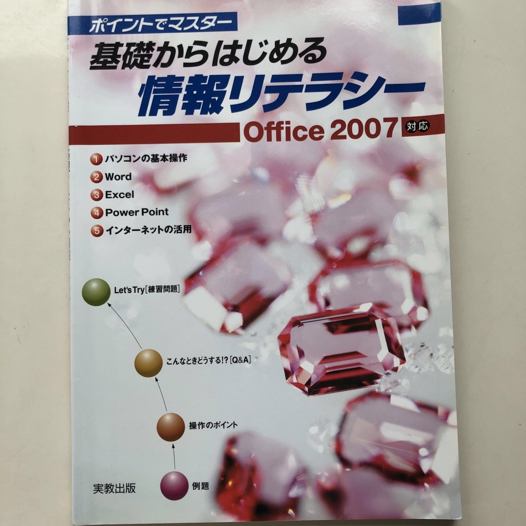 基礎からはじめる情報リテラシ－ ポイントでマスタ－　Ｏｆｆｉｃｅ２００７対応 エンタメ/ホビーの本(アート/エンタメ)の商品写真