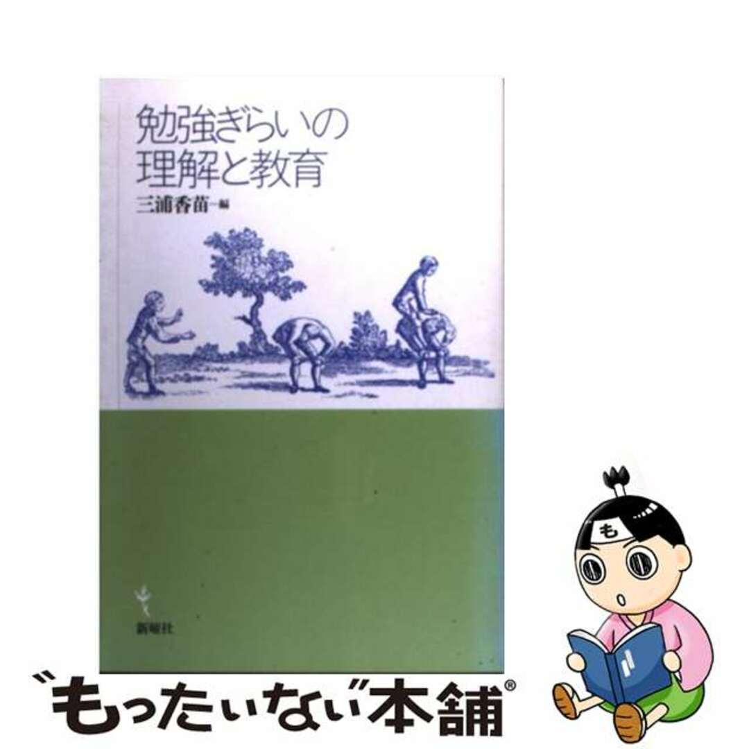 もったいない本舗　中古】　ラクマ店｜ラクマ　勉強ぎらいの理解と教育/新曜社/三浦香苗の通販　by