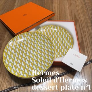 エルメス(Hermes)の新品未使用 エルメス デザートプレート 21cm 2枚セット ソレイユ(食器)