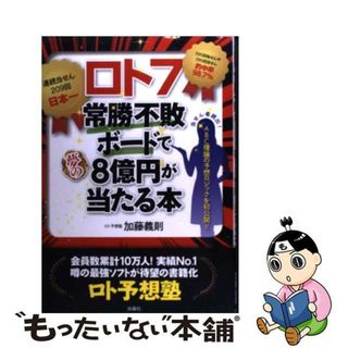 【中古】 ロト７常勝不敗ボードで夢の８億円が当たる本/扶桑社/加藤義則(趣味/スポーツ/実用)