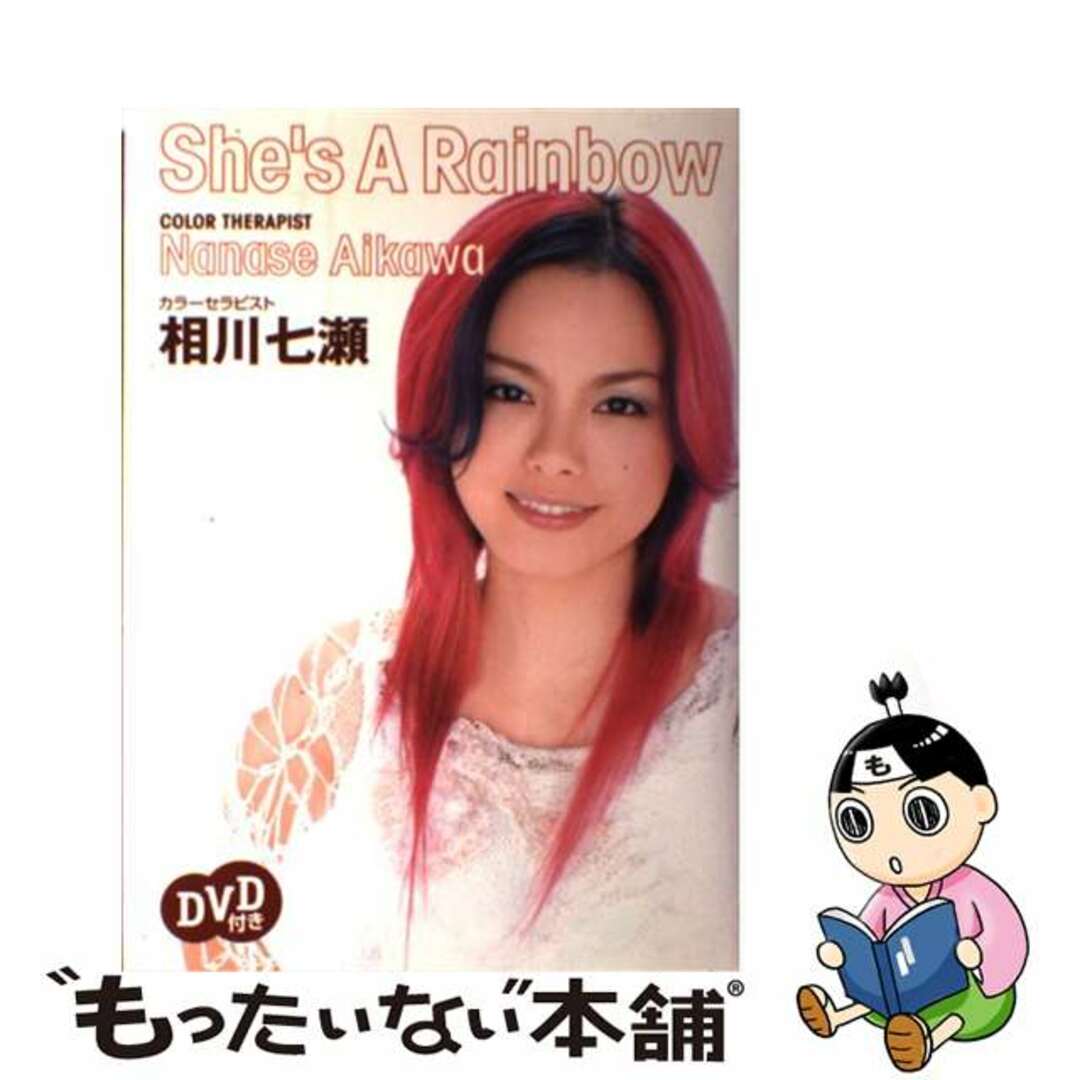 【中古】 She’s a rainbow カラーセラピスト相川七瀬/集英社/相川七瀬 エンタメ/ホビーの本(アート/エンタメ)の商品写真