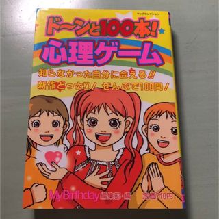 ド～ンと１００本！心理ゲ－ム(人文/社会)