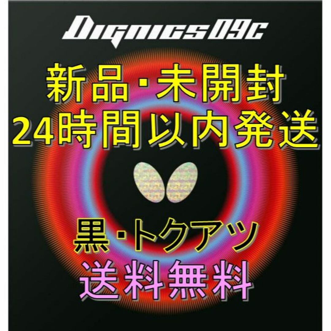 【数量限定・緊急値下げ】ディグニクス09C 黒 特厚 Butterfly
