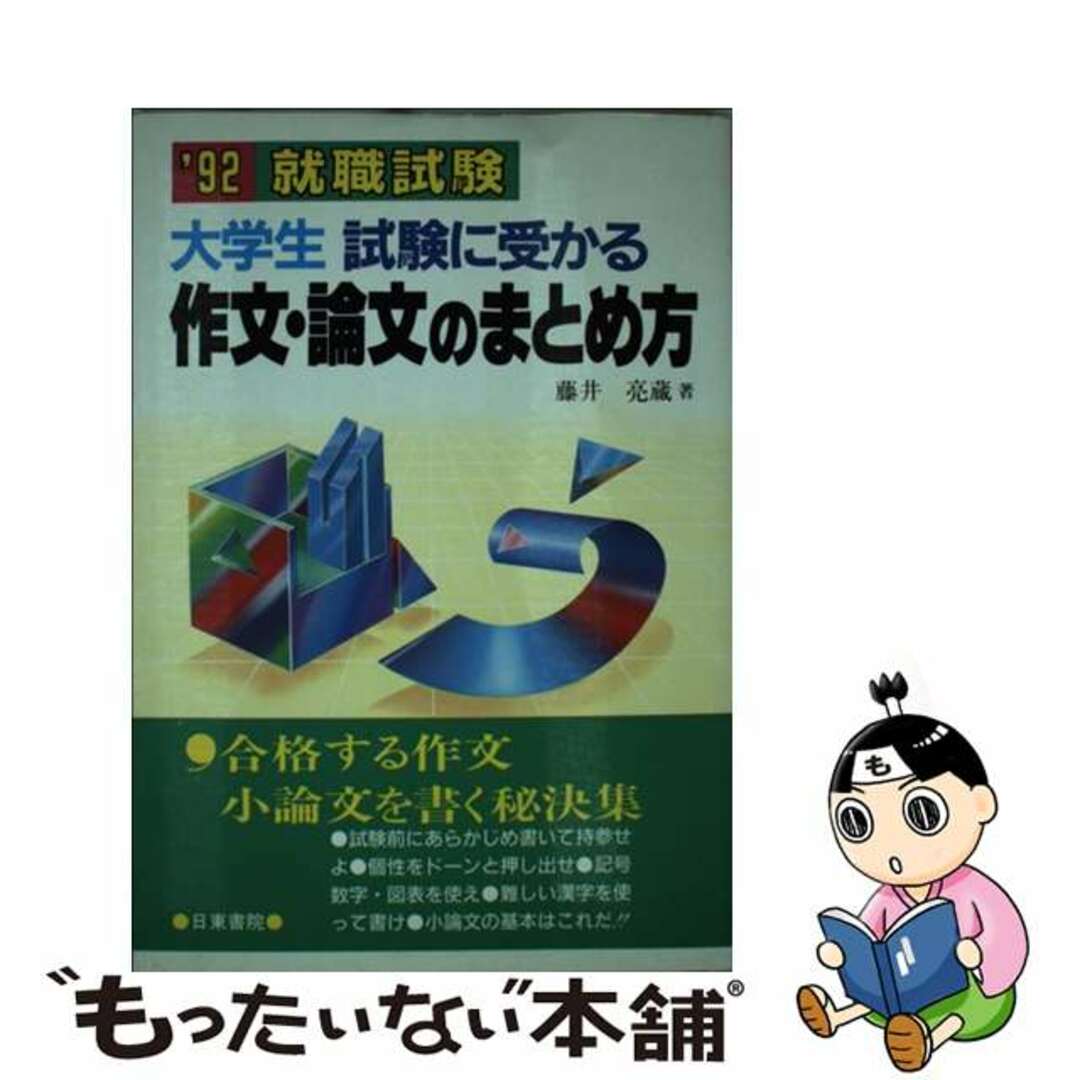 大学生試験に受かる作文・論文のまとめ方 ’９２