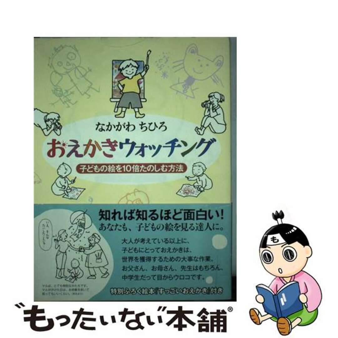 なかがわちひろ出版社おえかきウォッチング 子どもの絵を１０倍たのしむ方法/理論社/なかがわちひろ