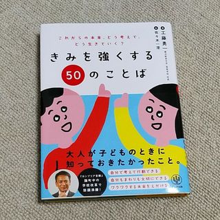 きみを強くする５０のことば これからの未来、どう考えて、どう生きていく？(絵本/児童書)