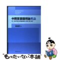 【中古】 中間言語語用論概論 第二言語学習者の語用論的能力の使用・習得・教育/ス