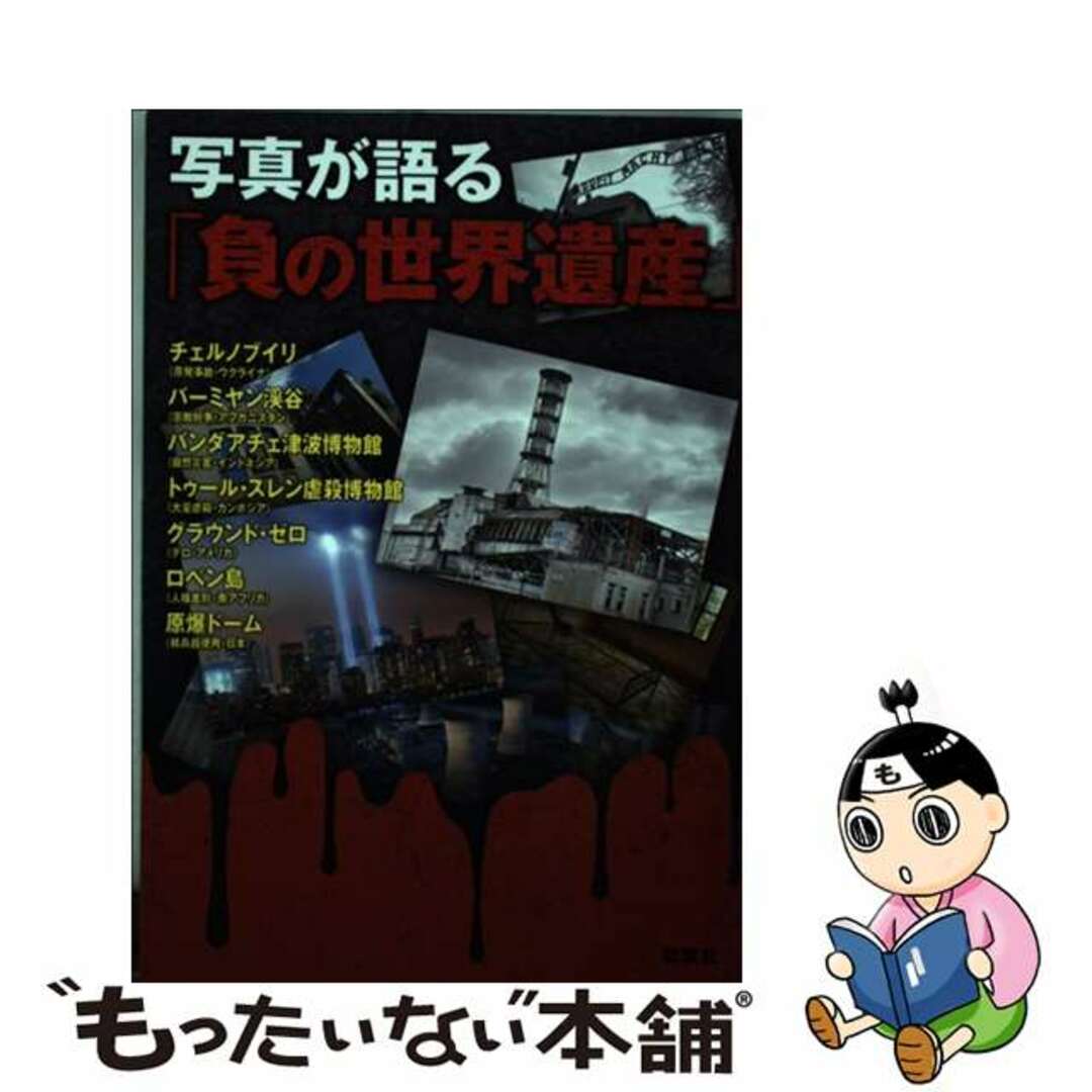 写真が語る「負の世界遺産」/双葉社/負の遺産を巡る会