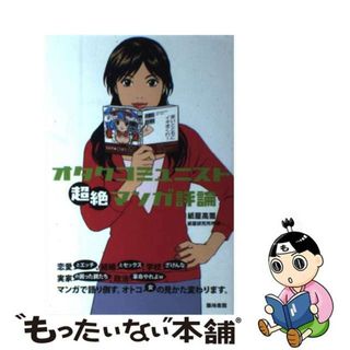 【中古】 オタクコミュニスト超絶マンガ評論/築地書館/紙屋高雪(アート/エンタメ)