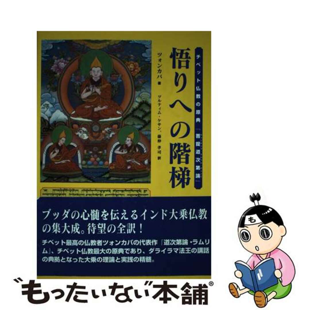 【中古】 悟りへの階梯 チベット仏教の原典『菩提道次第論』/UNIO/ツォンカパ エンタメ/ホビーの本(人文/社会)の商品写真